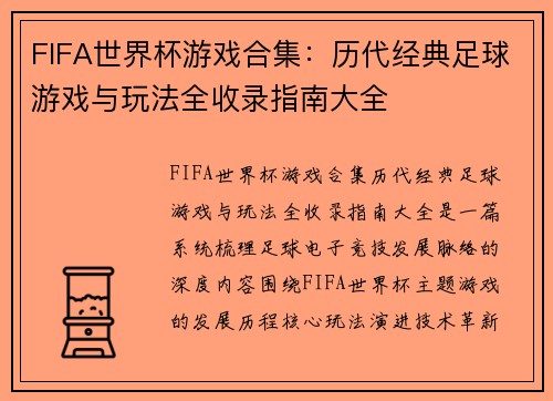FIFA世界杯游戏合集：历代经典足球游戏与玩法全收录指南大全