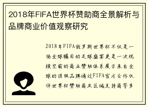 2018年FIFA世界杯赞助商全景解析与品牌商业价值观察研究