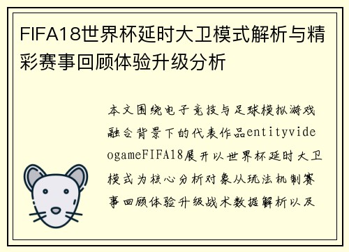 FIFA18世界杯延时大卫模式解析与精彩赛事回顾体验升级分析