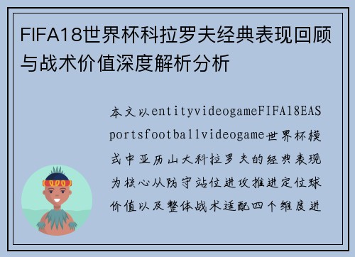 FIFA18世界杯科拉罗夫经典表现回顾与战术价值深度解析分析