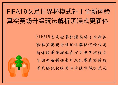 FIFA19女足世界杯模式补丁全新体验真实赛场升级玩法解析沉浸式更新体验