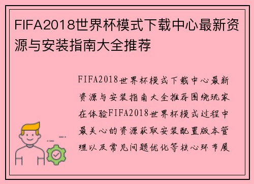 FIFA2018世界杯模式下载中心最新资源与安装指南大全推荐