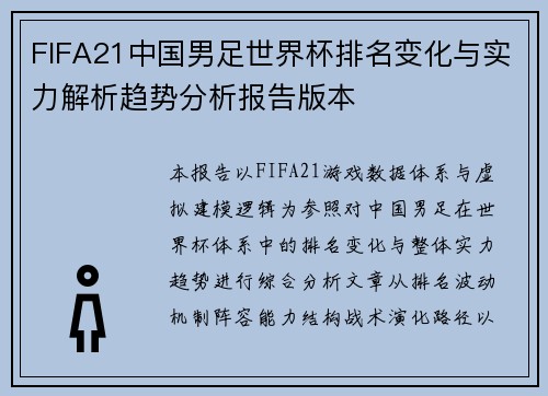 FIFA21中国男足世界杯排名变化与实力解析趋势分析报告版本