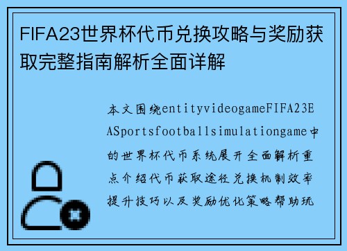 FIFA23世界杯代币兑换攻略与奖励获取完整指南解析全面详解